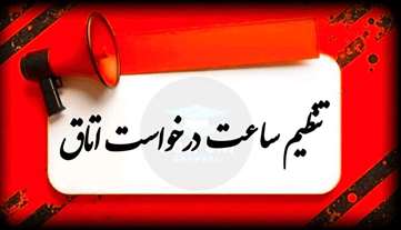 اطلاعیه انتخاب اتاق- فرآیند خوابگاهی اردیبهشت 1405 خوابگاه ها